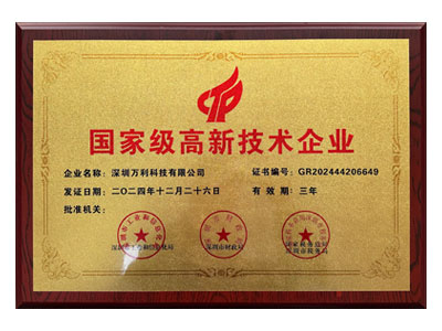 万利-国家级高新技术企业