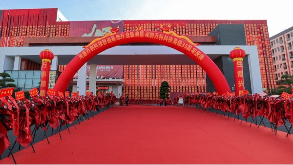 深圳万利科技集团35周年庆典