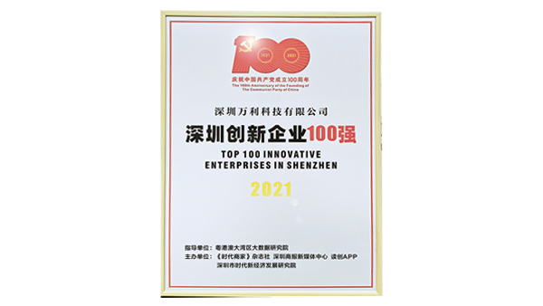 《肩负历史使命,坚定创新决心》— 万利科技荣获“深圳创新企业百强”