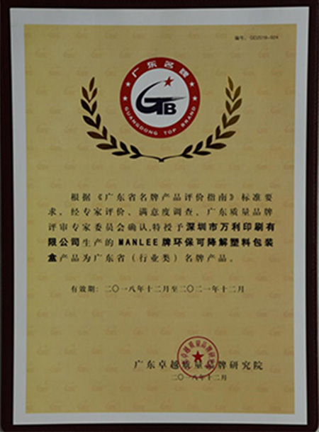 万利可降解塑料包装盒荣获广东省(行业内)名牌产品