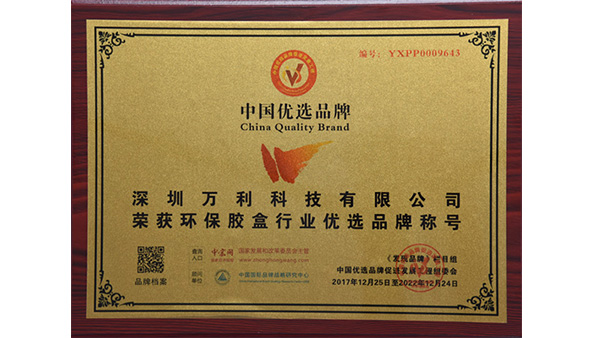 万利科技入围“环保胶盒”行业中国优选品牌
