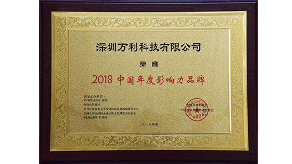 万利科技荣获“2018中国年度影响力品牌”